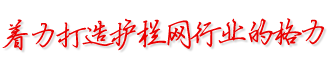 篮球场围网-体育场围网-护栏网厂家-施工安全门-衡水国帆丝网制品